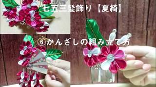 DIY【創作ツマミ細工】七五三髪飾り【夏綺】⑦かんざしの組み立て方