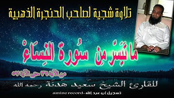 تلاوة شجية لصاحب الحنجرة الذهبية الشيخ سعيد هدنة رحمه الله ما تيسر من سورة النساء من لآية36حتى 57