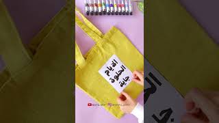 الرسم على الحقيبة | paint on tote bag