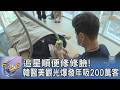 追星順便修修臉!韓醫美觀光爆發年吸200萬客｜FOCUS午間新聞 20260629 @tvbsfocus