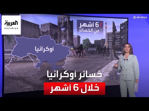 التاسعة هذا المساء بالأرقام خسائر أوكرانيا في الحرب خلال 6 أشهر
