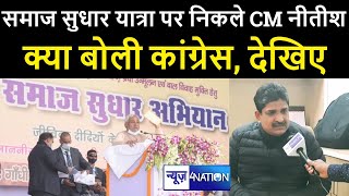 Bihar में समाज सुधार यात्रा पर निकले CM Nitish Kumar, क्या बोली कांग्रेस ? । News4Nation