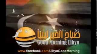 صفحة صباح الخير ليبيا  للمزيد يمكنكم متابعتنا علي ألفيس بوك :facebook.com/LibyaGoodMorning