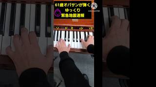 緊急地震速報　おばさんピアノ　 #ピアノ弾いてみた #ショート動画 #60歳代 　 Momoko piano channel