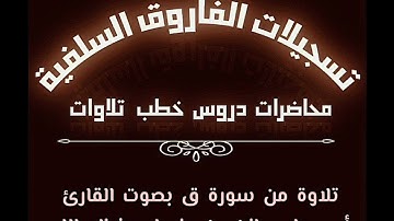 تلاوة من سورة ق بصوت القارئ أبي جابر مازن بن عنبول حفظه الله