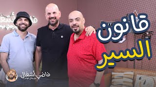 فاضي اشغال - قانون السير الجديد ومن المستفيد