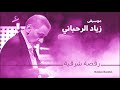 زياد الرحباني رقصة شرقية نادرة