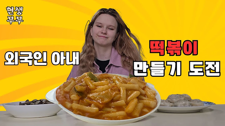 외국인 와이프가 떡볶이 만드는 영상