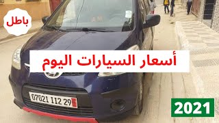 اسعار السيارات في الجزائر ليوم 06 مارس 2021 ازرب دير لافار