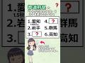 都道府県ひらがな読み3文字を五十音順にならべたらわかりますか? #都道府県 #漢字#クイズ