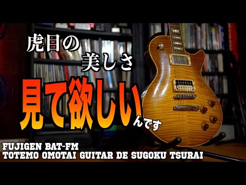 実はレア品？FGN BAT-FM 絶対的メインギターの紹介 - YouTube