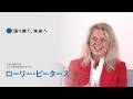 大阪・関西万博インタビュー動画「語り継ぐ、未来へ」【ローリー・ピーターズ】