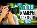 Топ Камер Для Фотографии 2022! Лучшие Фотоаппараты Для Начинающих