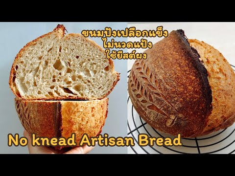 ขนมปังเพื่อสุขภาพ 🍞 สูตรไม่นวดแป้ง ใช้ยีสต์ธรรมดา แพ้ยีสต์ คลีน เจทานได้  No knead Artisan bread