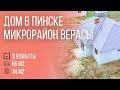 Пинск | Просторный жилой дом | Бугриэлт