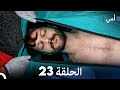 أمي الحلقة 23 Arabic Dubbed