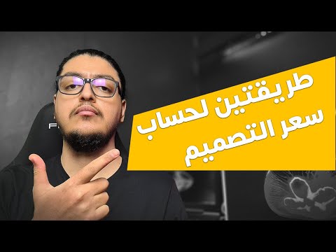 طريقتين لحساب #سعر #التصميم لمصممين الجرافك والمواقع | كيف استطيع تحديد سعر التصميم