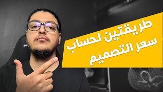 طريقتين لحساب #سعر #التصميم لمصممين الجرافك والمواقع | كيف استطيع تحديد سعر التصميم