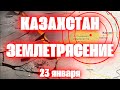 Землетрясение в Казахстане сегодня в трех мегаполисах и пяти областях магнитудой 5,0