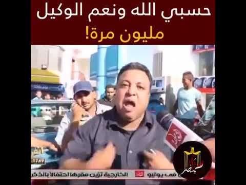 الشارع المصري مذيع نزل الشارع وسأل الناس علي حال البلد شوفو رد فل الناس كان ايه