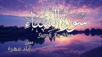أرح سمعك 🎧.. تلاوة هادئة تريح القلب والعقل 💙 | سورة النساء القارئ إياد مهرة