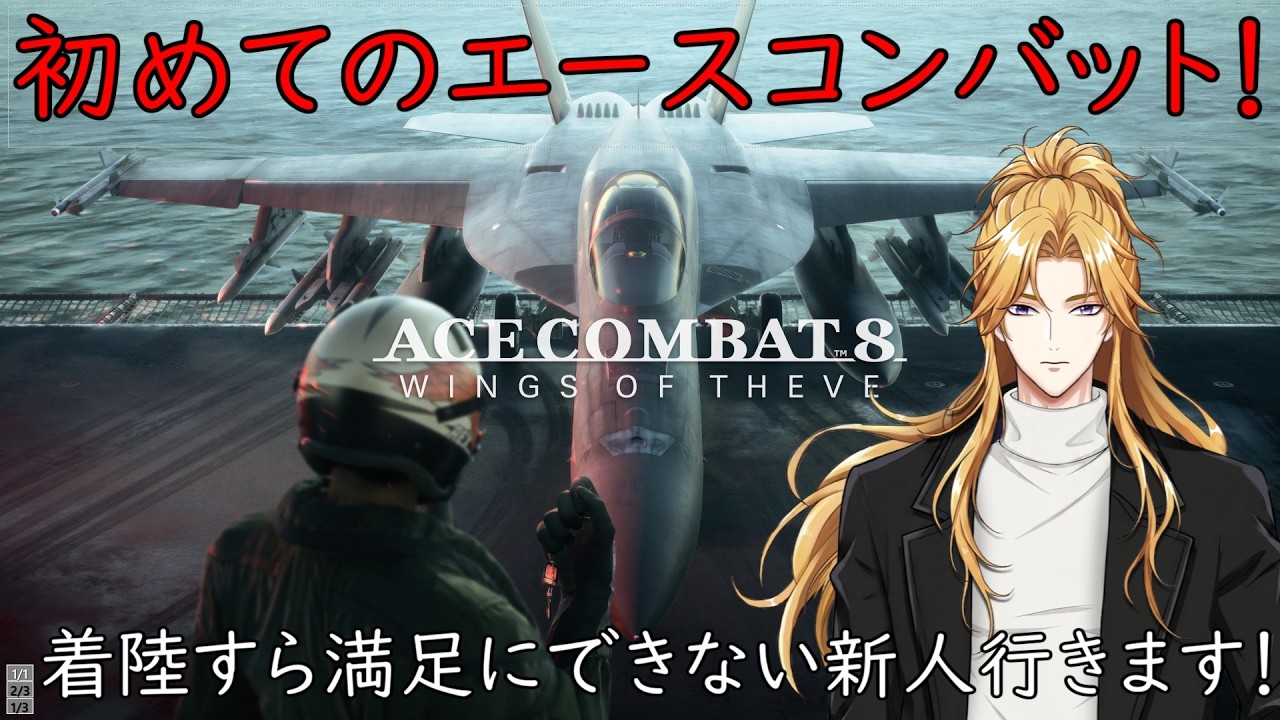 【ACE8】初めてのエースコンバット!ちゃんと離陸できるかこれ?
