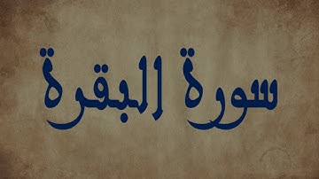سورة البقرة | تلاوة خاشعة للشيخ عبد الحميد احساين