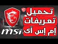 تحميل تحديث تعريفات MSI تحديثات كروت ومنتجات شركة MSI