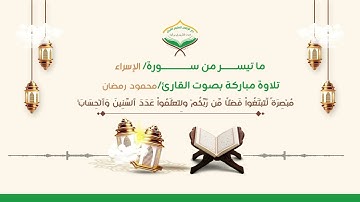 تلاوة عذبة لما تيسر من سورة الإسراء بصوت القارئ الشيخ / محمود رمضان