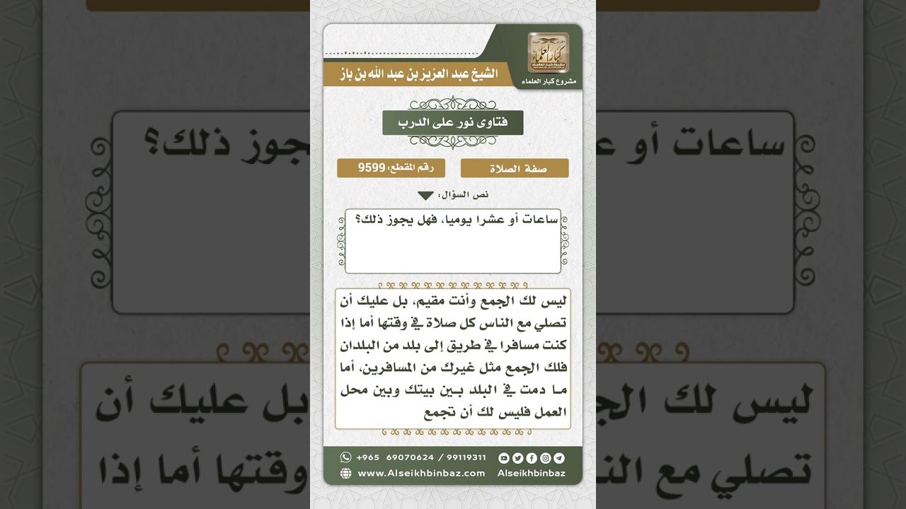9599 -  حكم الجمع بين الصلاتين بغير عذر  -  نور على الدرب
