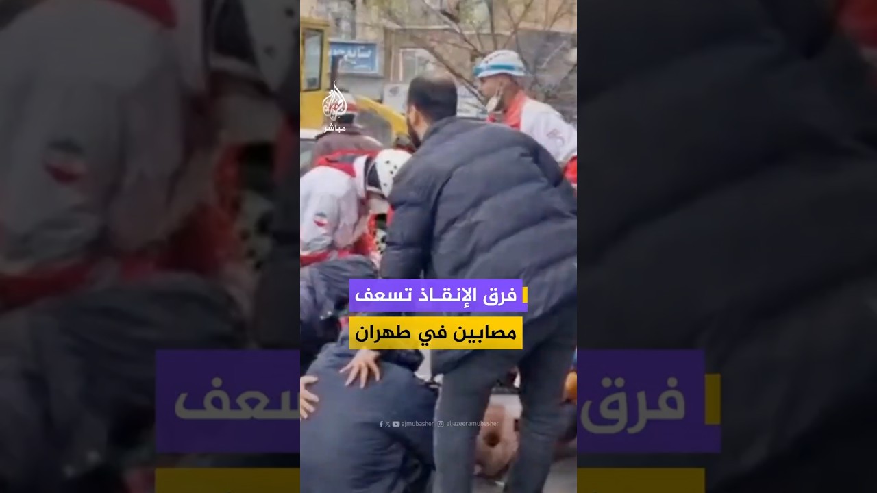 فرق الإنقاذ الإيرانية تتعامل مع مصابين عقب قـصـ ـف إسرائيلي أمريكي استهدف منطقة سكنية في طهران