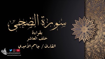 سورة الضحى بقراءة خلف العاشر - جاسم الأميري | Al- Duha Khalaf Al Aasher - Jassim Alameri