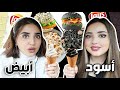 White vs. Black Color Challenge 🤍🖤 for a Full Day!!