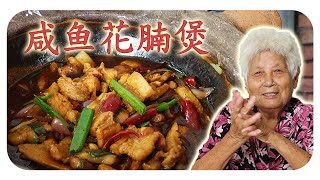 咸香中带微辣再配上肥而不腻的花腩肉绝对下饭马来西亚餐馆必点的菜家常版的咸鱼花腩煲 | Claypot braised pork belly and salted fish
