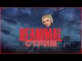 Я ЕЁ НЕ ПРИДУМАЛ - ОНА НАСТОЯЩАЯ - REANIMAL #shorts #reanimal #стрим #meme