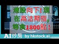 【港股向下! 現在高沽期指, 等食1800點 !】#大市向下 #hkstock.ai