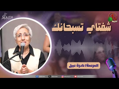 My Lips Praise You Program,Oct 18 , 2025 | برنامج شفتاي تسبحانك, السبت 18 أكتوبر 2025