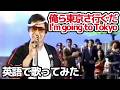 【吉幾三】I'm going to Tokyo（俺ら東京さ行ぐだ）【英語で歌ってみた】