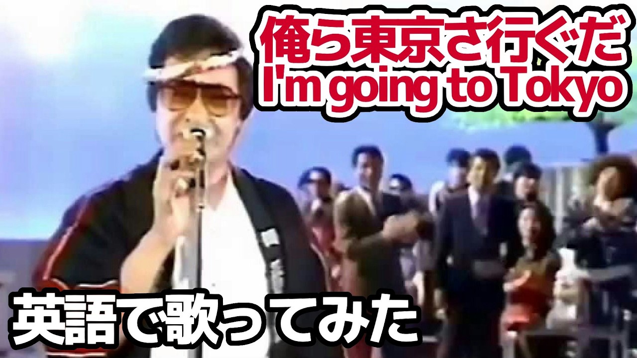 吉幾三】I'm going to Tokyo（俺ら東京さ行ぐだ）【英語で歌ってみた