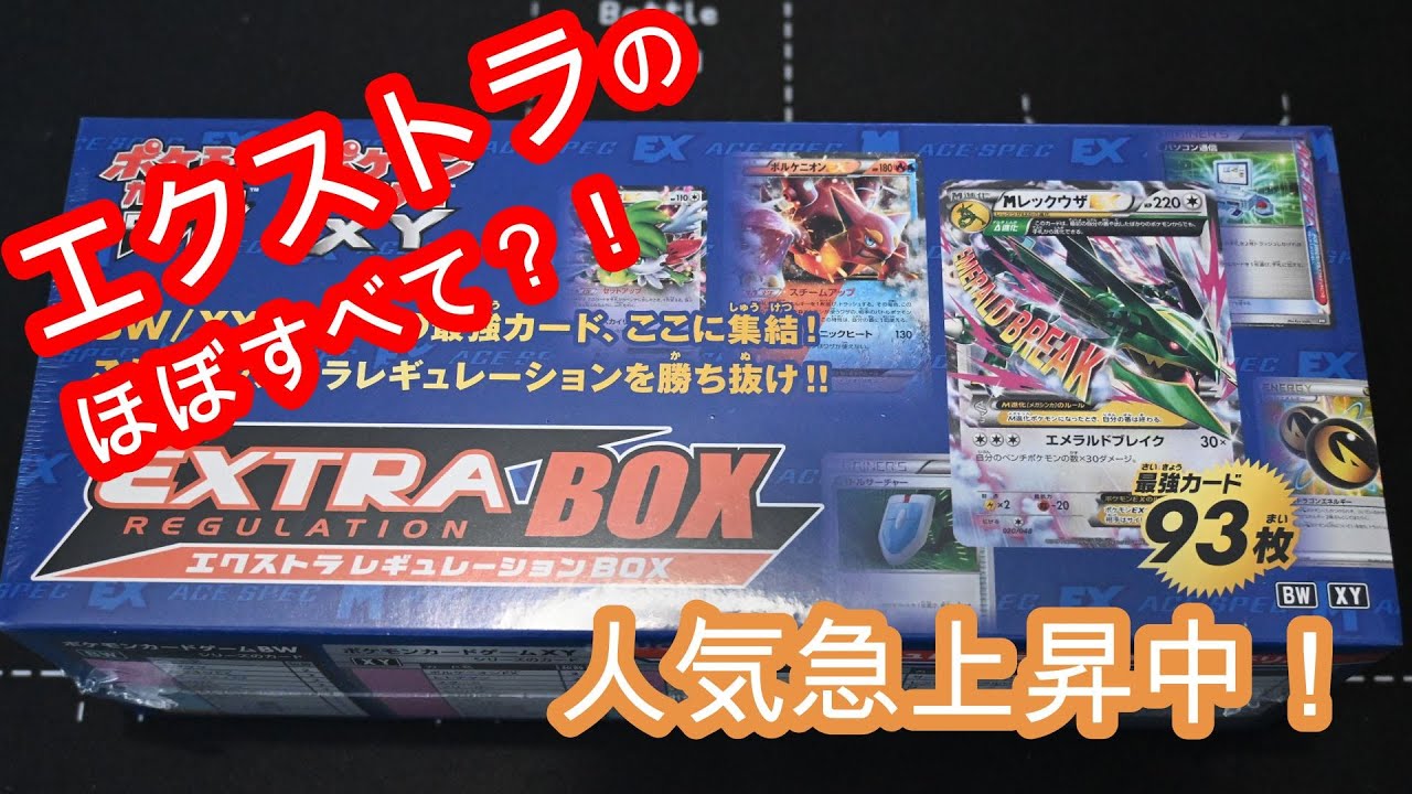 エクストラレギュレーションBOX(開封) エクストラの日に向けて！ - YouTube