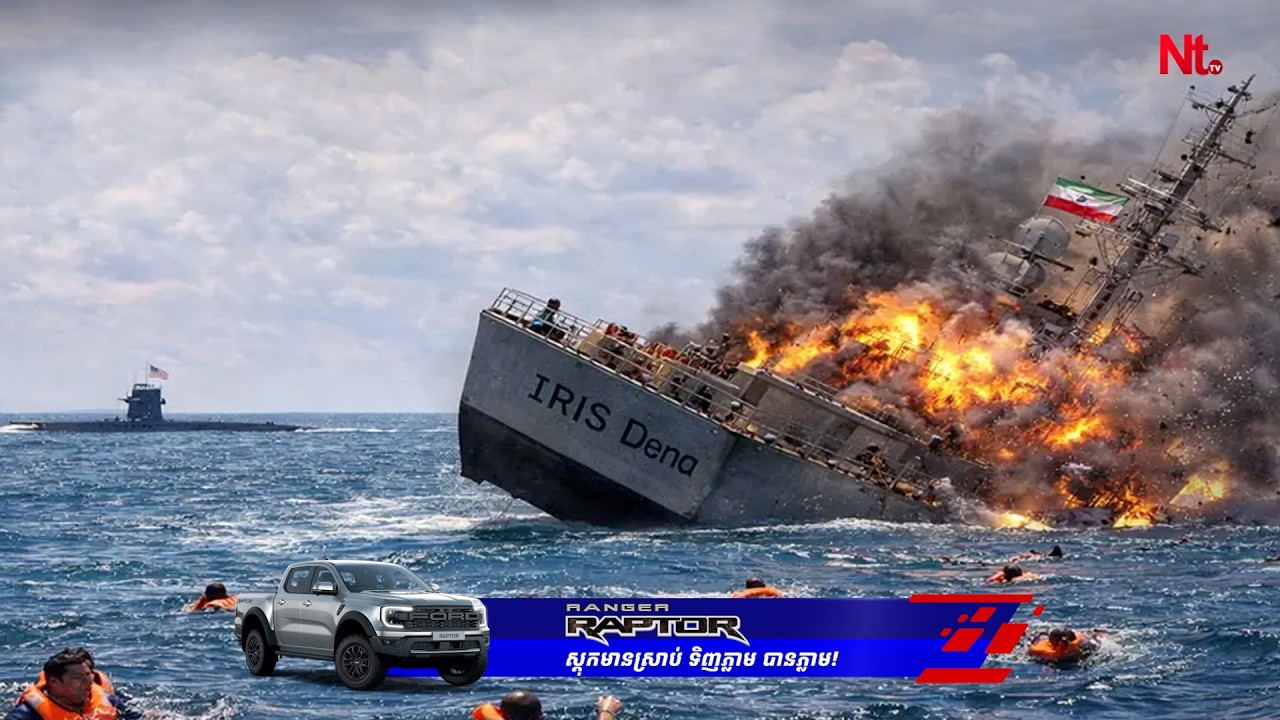 តើតូប៉េដូមួយគ្រាប់ពីនាវាមុជទឹកអាមេរិក អាចពន្លិចនាវាចម្បាំងអ៊ីរ៉ង់បានយ៉ាងដូចម្តេច?