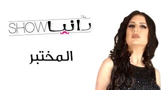 الحلقة 25 - المختبر - شخصية ساشا