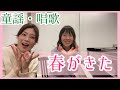 【童謡・唱歌(歌詞・振り付き)】春がきた🌸