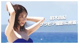 【大公開】久しぶりの水着グラビア撮影に密着！！