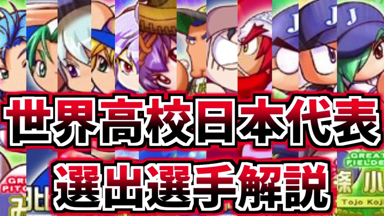 【パワプロ考察】パワプロ13世界高校日本代表選出選手14選手について解説。メンバーの能力などを見ていこう【ゆっくり解説】【パワプロ2022】