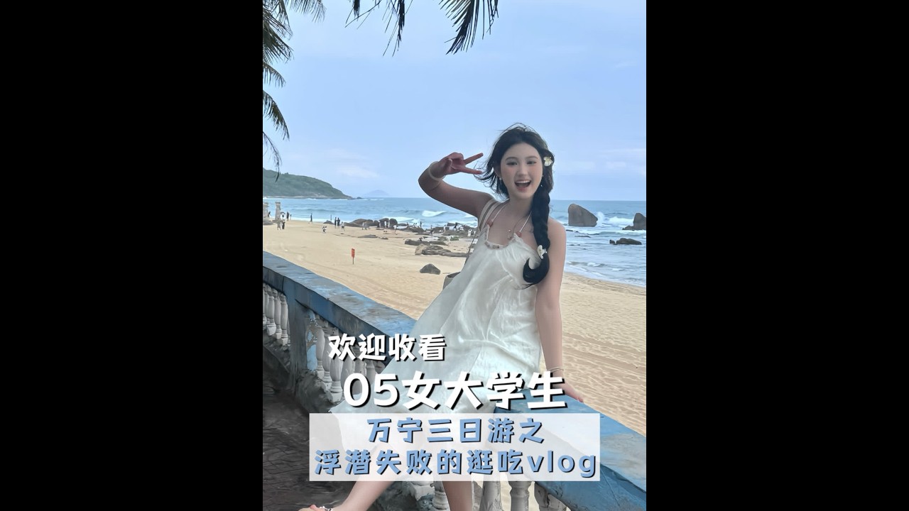 万宁3天3夜vlog！Day2:今天浮潜失败了！但是吃到了好吃的椰子鸡嘿嘿#女大学生 #vlog #旅行#万宁