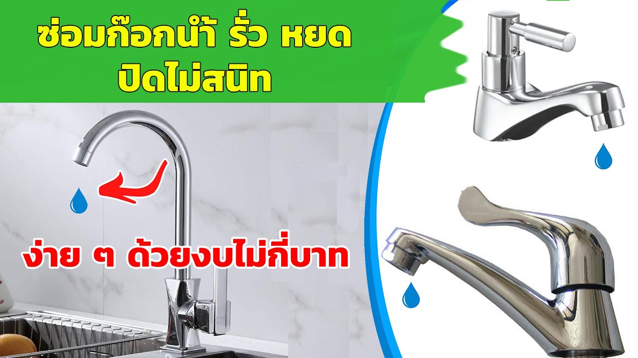 ซ่อมก๊อกน้ำ รั่ว หยด ปิดไม่สนิท ทำเองได้ง่าย ๆ งบไม่กี่บาท