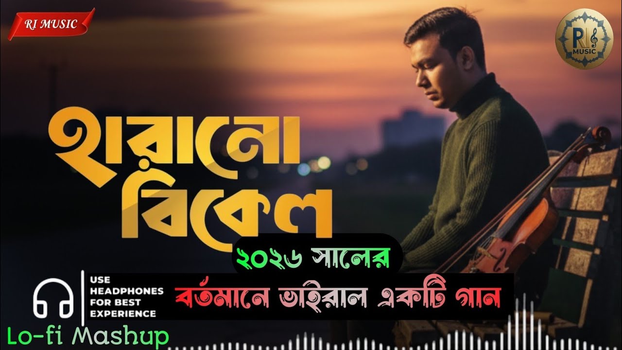 Type:Harano Bikel (হারানো বিকেল) | Bangla Sad Emotional Song 2026 | RI MUSIC 