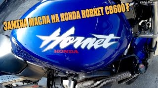 Замена масла на мотоцикле Honda Hornet CB600F (Версия 2)