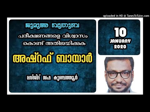 പരീക്ഷണങ്ങളെ വിശ്വാസം കൊണ്ട് അതിജയിക്കുക. അഷ്‌റഫ് ബായാർ. 10 ജനുവരി 2020. മസ്ജിദ് സഫ കുഞ്ചത്തൂർ.